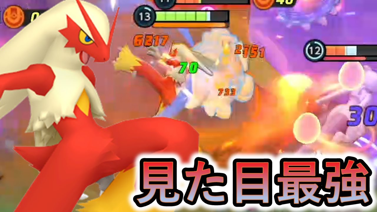 おい、遂にバシャーモが実装されたやんけ！スタイルチェンジで戦闘なんてかっこいいやんけ（ポケモンユナイト）