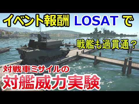 【War Thunder 陸軍】戦艦も過貫通？ LOSATの対戦車ミサイルで対艦威力実験 陸戦の時間だ Part71【ゆっくり実況・アメリカ陸軍】