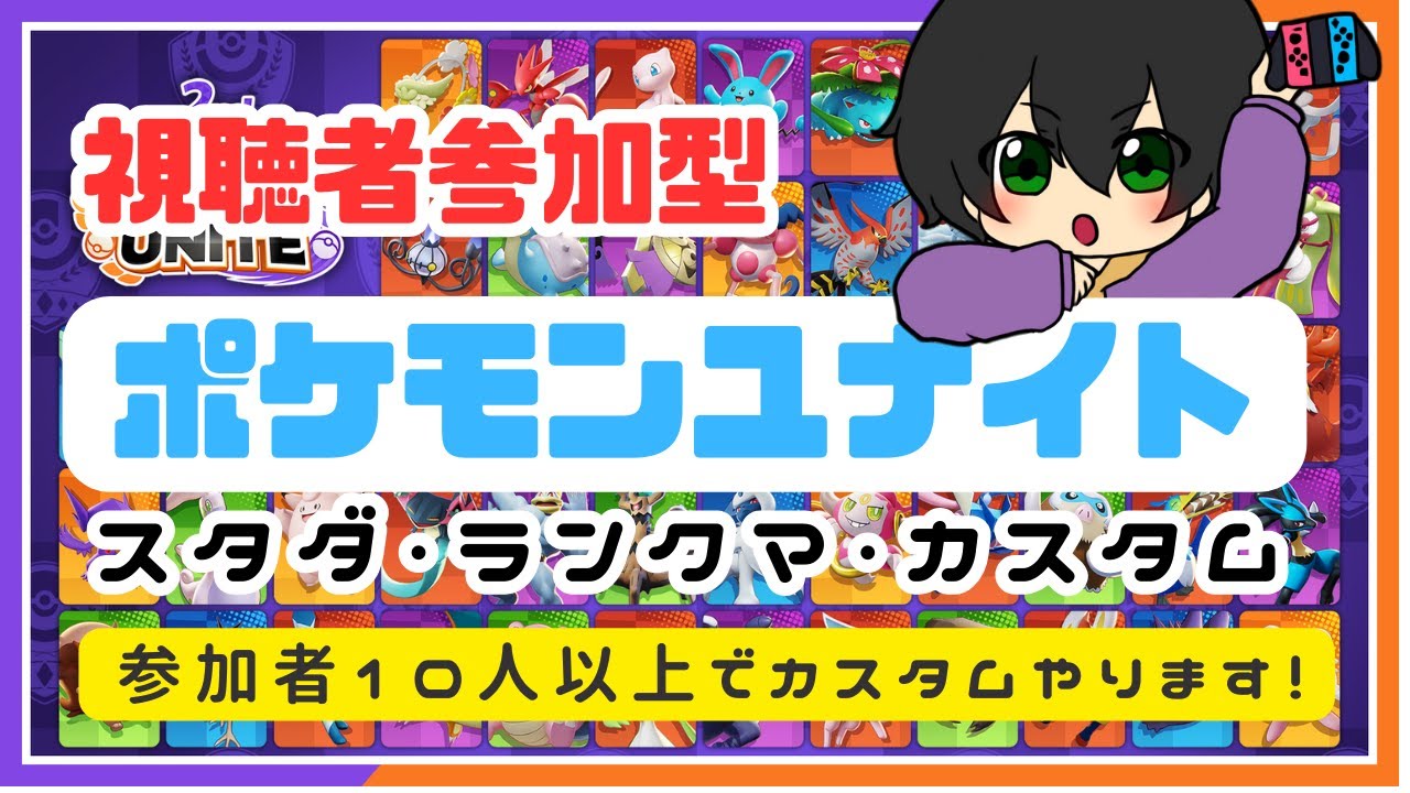参加型 ポケモンユナイト(23時くらいまで) スタダ・ランクマ・カスタム  #参加型  #ポケモンユナイト