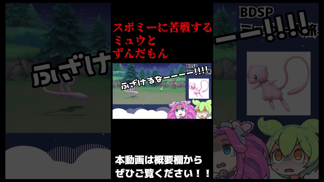 スボミーに苦戦するずんだもん　【BDSP】#shorts  #ずんだもん #ポケモン