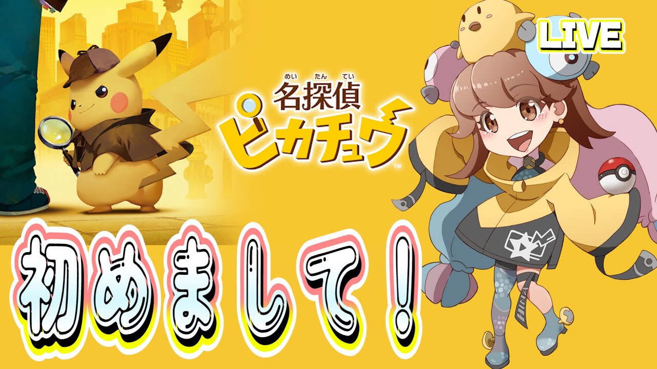 【帰ってきた名探偵ピカチュウ】#1 初めまして相棒！