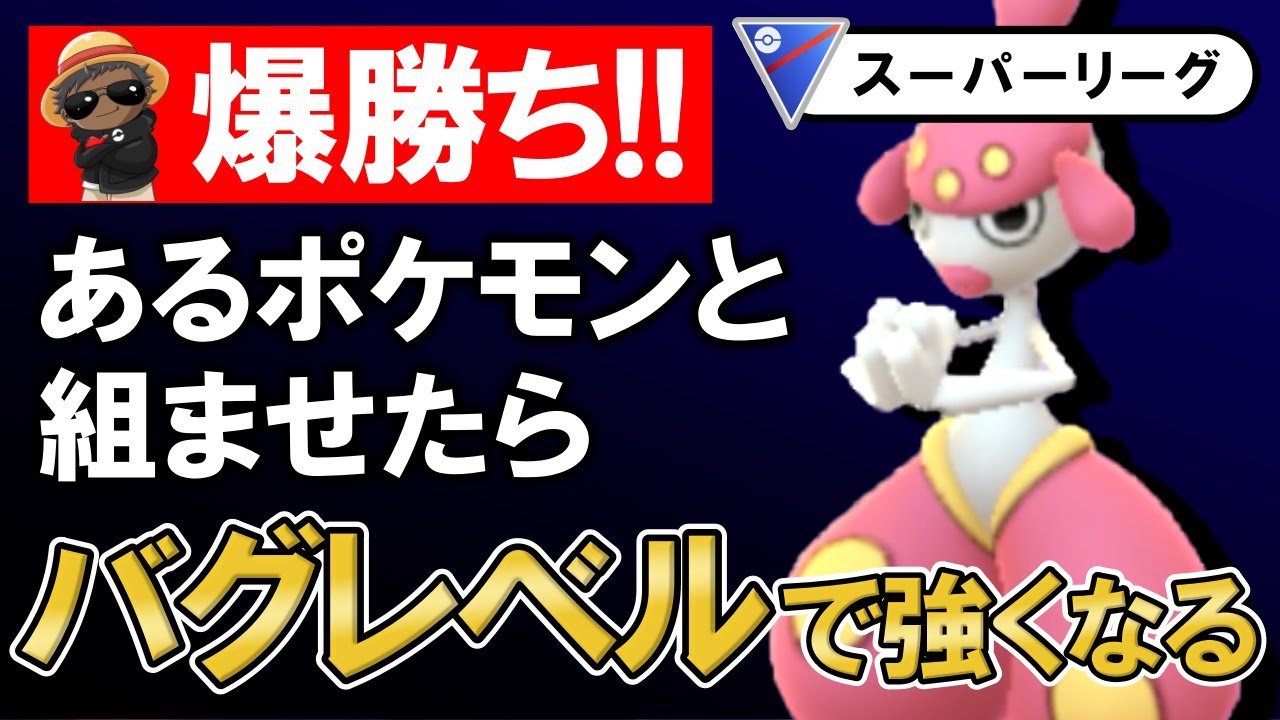 あるポケモンと組ませたらバグレベルで強くなるコイツで爆勝ちしました【ポケモンGOバトルリーグ】