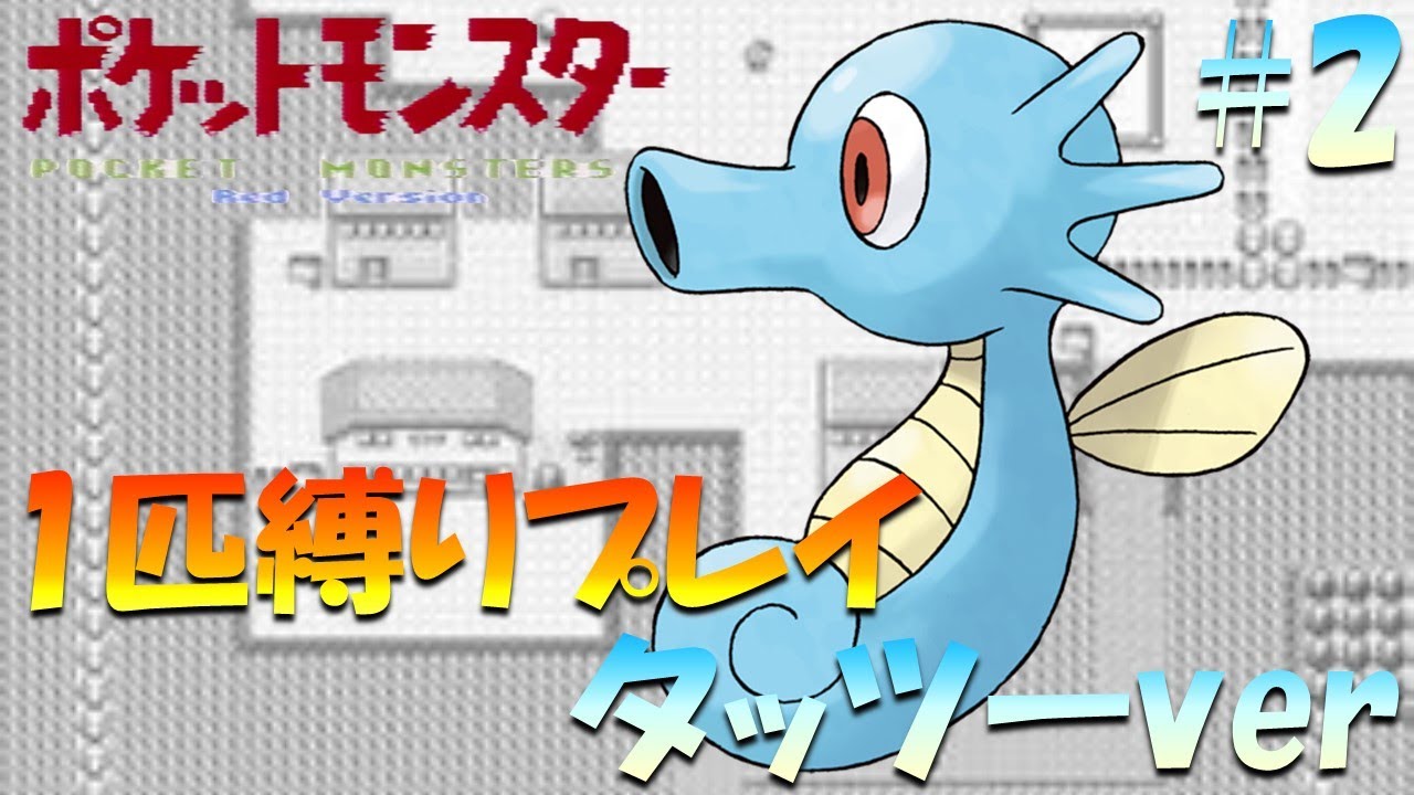 【ポケモン初代】ポケモン1匹縛りプレイ!! タッツーきみに決めた！part 2【ゲーム実況】【縛りプレイ】
