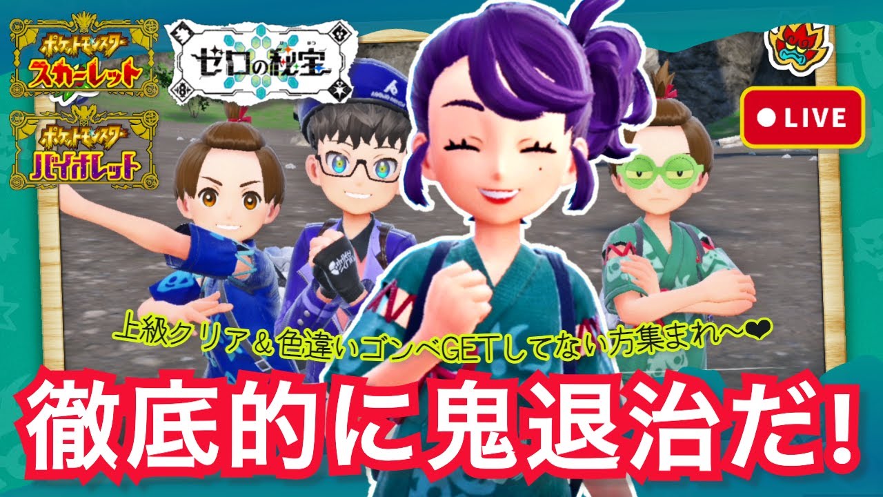 【ポケモンSV】【碧の仮面】ライブ配信：徹底的に鬼退治👹 上級クリア＆色違いゴンベGetしてない方集まれ〜！！ ＜参加型♪＞【SV篇】