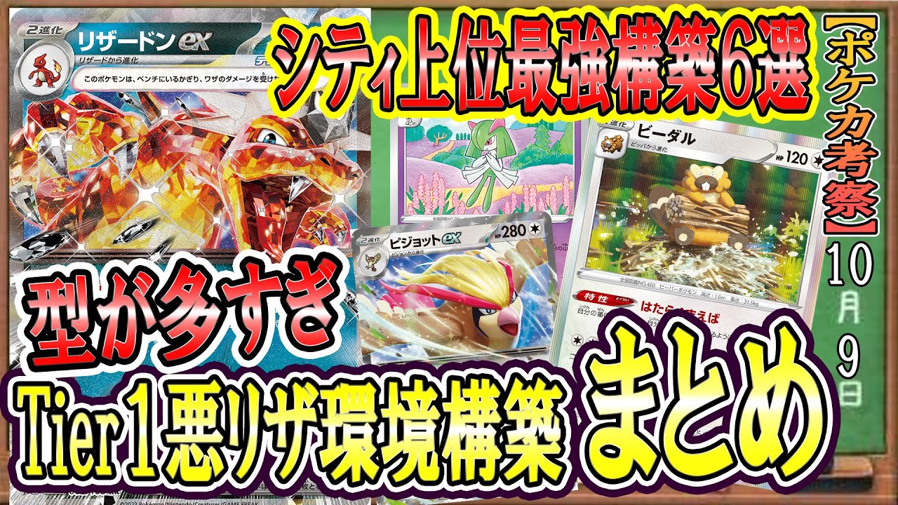 【ポケカ考察】悪リザードンex環境構築まとめ！環境上位６構築の強みと弱みを考察！どの型が一番強いの！？新環境シティリーグで大暴れ中のTier１デッキは構築の幅が広すぎる！