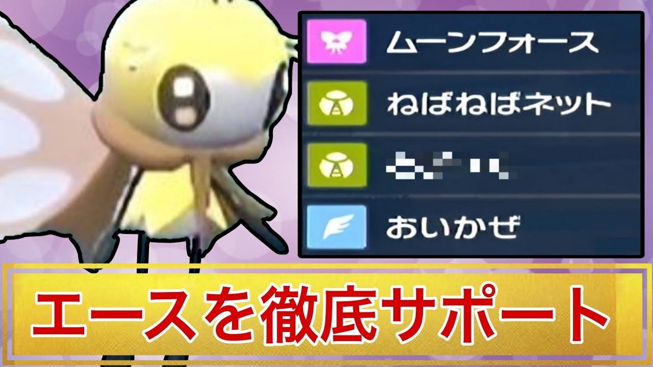 ある技を採用したアブリボンのサポート性能が高すぎる！【ポケモンSV】