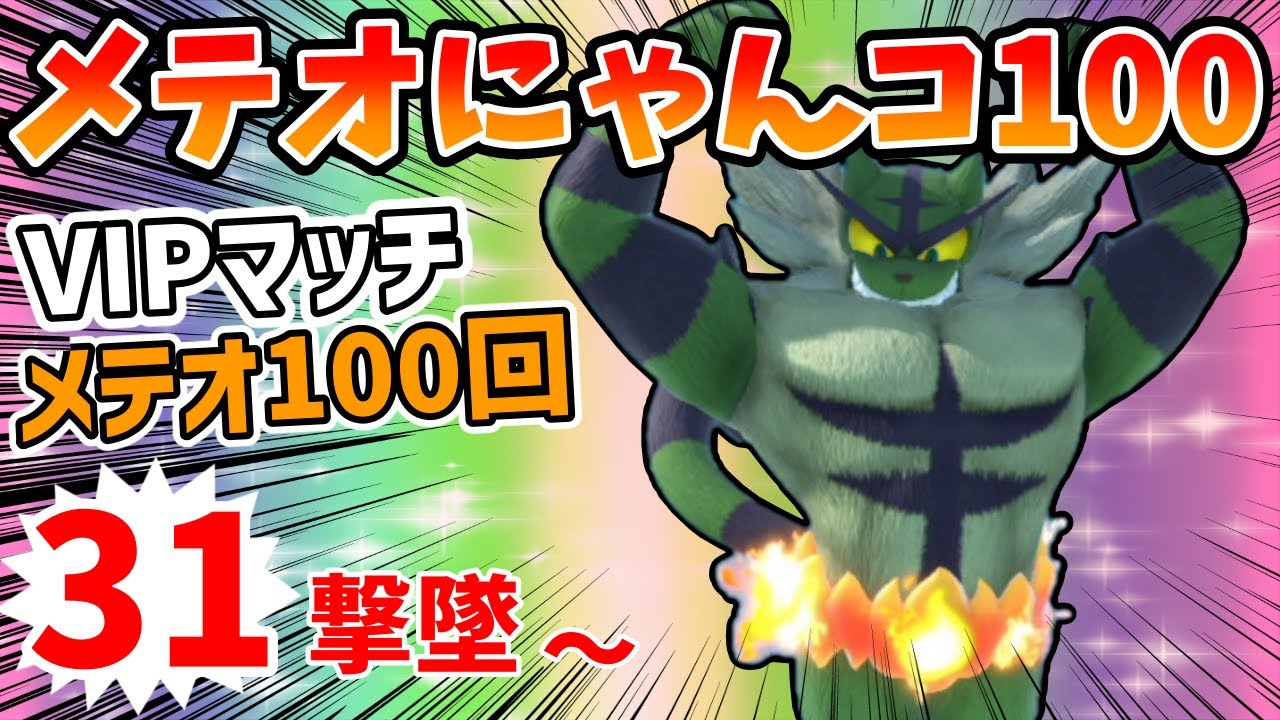 【スマブラSP】31撃目～ガオガエンのメテオ100回撃墜を目指す-メテオにゃんコ100【配信】