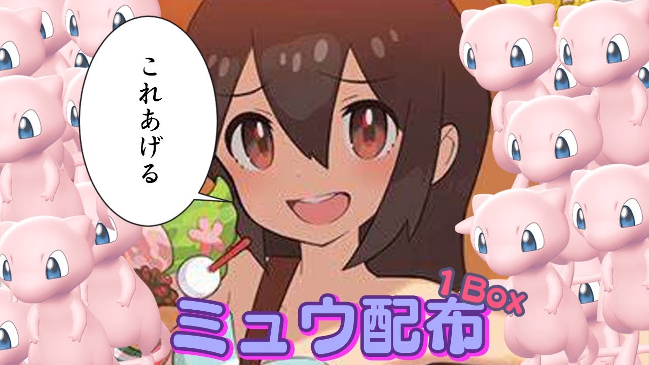 ミュウ１BOX配布会　当選者はテラスタルは選んでね　※参加される方は概要覧みてね