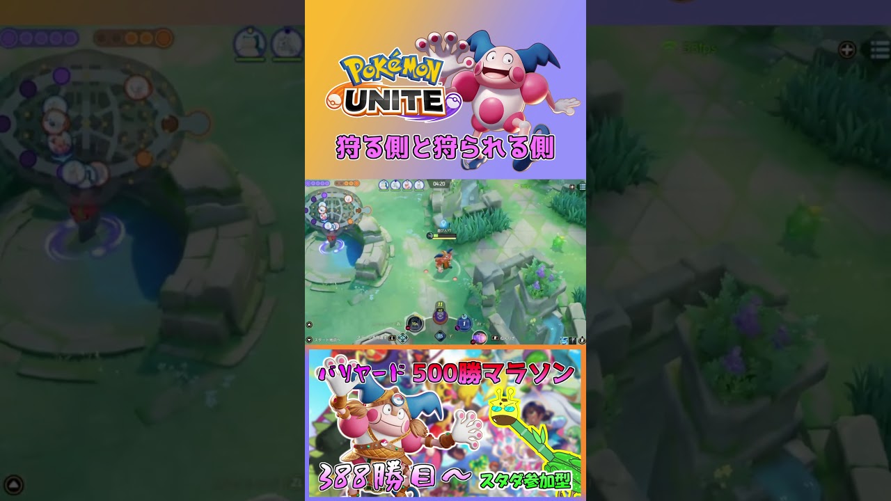 【ポケモンユナイト】バリヤードは敵を狩る側【本編は概要欄に】
