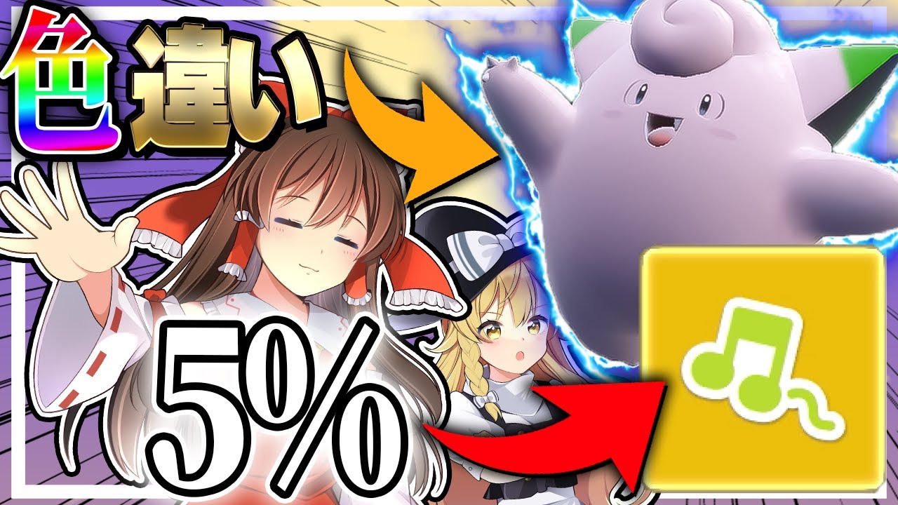 【確率5％】大量発生イベント開幕！快調の証色違いピッピが欲しい！【ポケモンSV】【ゆっくり実況】