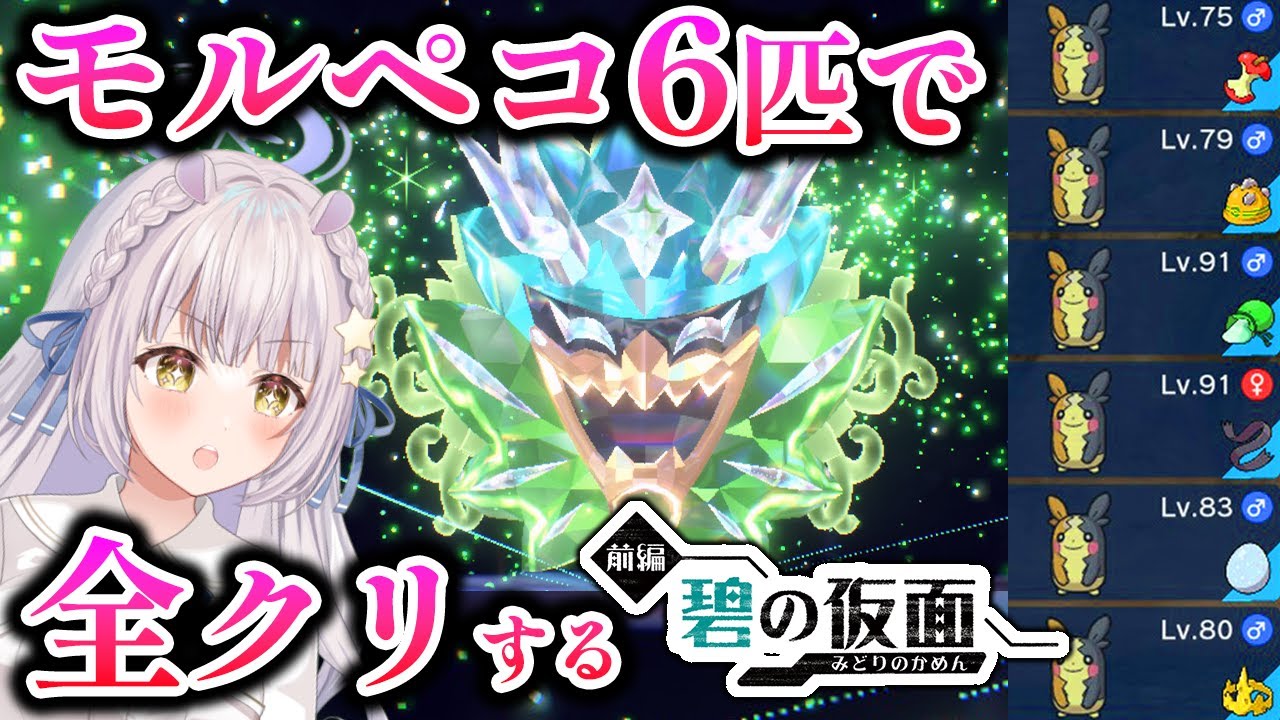 【ポケモンSV-碧の仮面】オーガポン戦リベンジ！育成したモルペコだけで全クリ目指す【ポケットモンスター スカーレット・バイオレット DLCゼロの秘宝 前編＃03】個人勢-新人Vtuber 羽村きみか