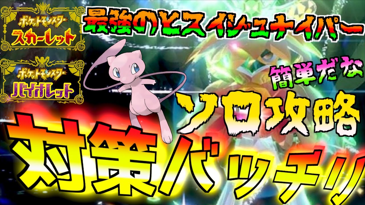 ソロ攻略バッチリだ! 星７レイド最強のヒスイジュナイパーの攻略 テラスタイプはむしタイプのミュウで挑む 【最強のヒスイジュナイパー】【 ポケモンSV 】