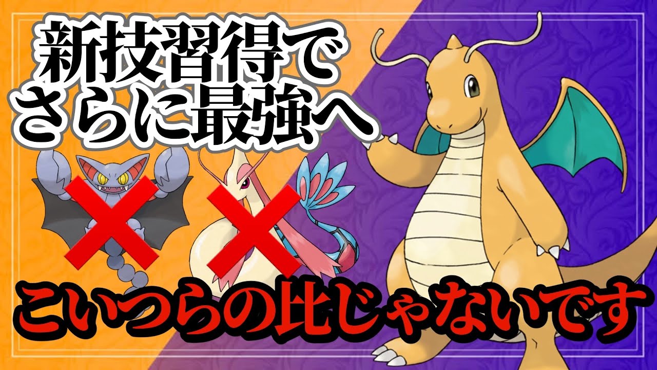 【ポケモンSV】覚えてはいけない技を新しく習得してしまったカイリューがヤバすぎる！最強の害悪ポケモンが誕生だ！