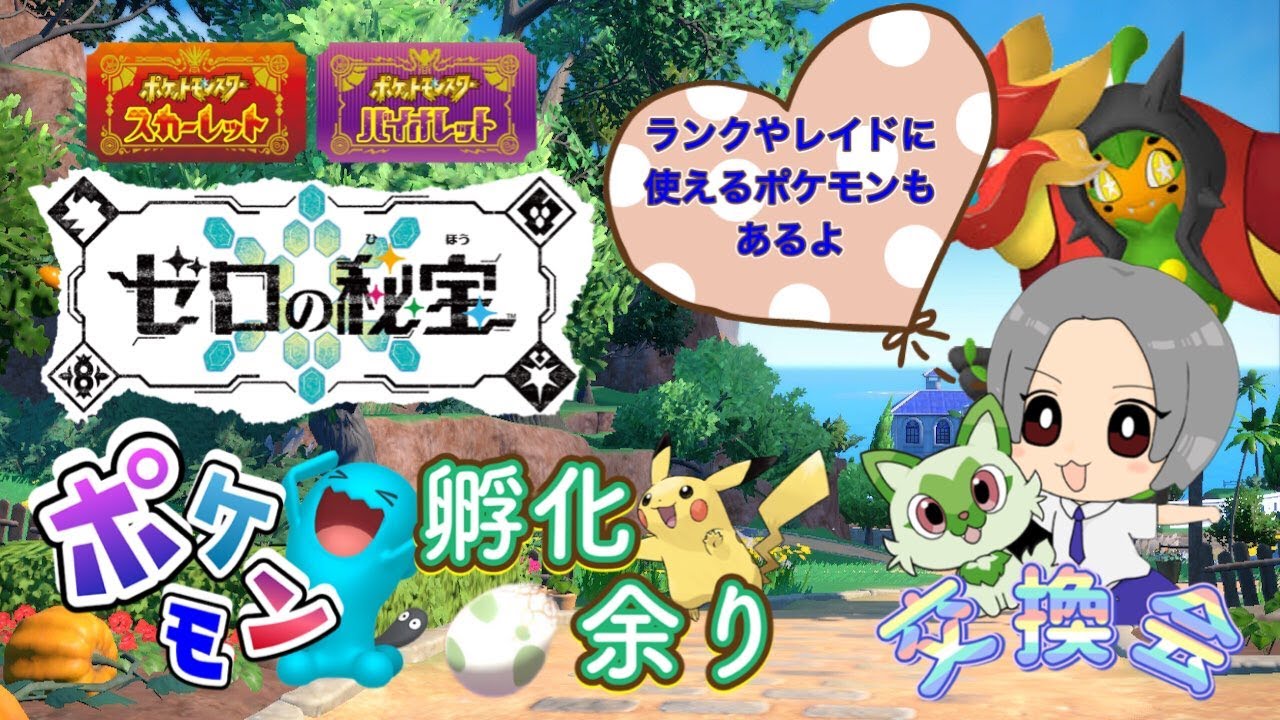 DLC解禁！最強ジュナイパーに使える努力値振りポケモン・オシャボ入りポケモンあり！種類豊富孵化あまり配布交換会！配布ポケモンは概要欄へ 236　ポケモンSV