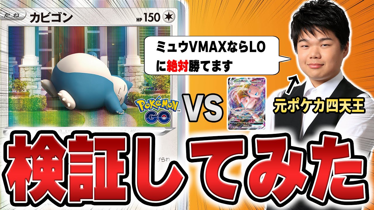今話題のカビゴンLO ミュウVmaxとどっちが有利なのかポケカ四天王と検証！【ポケカ対戦】