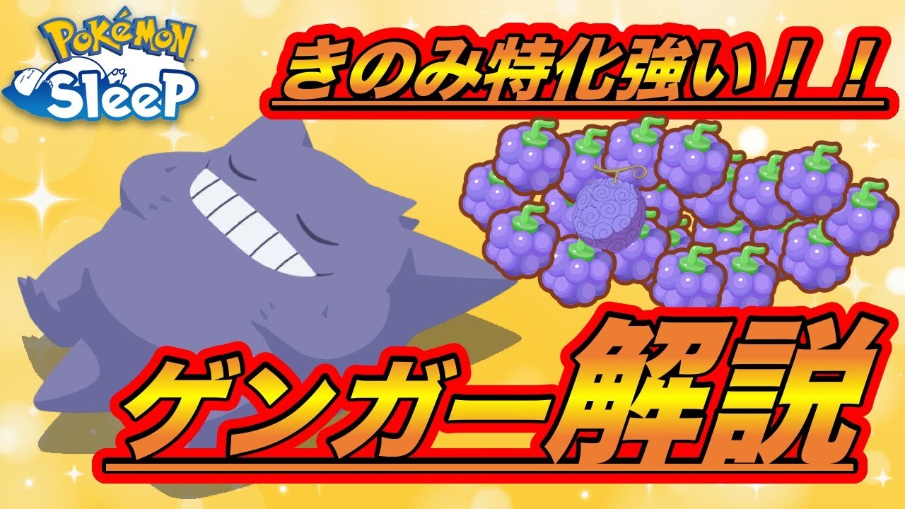 【必見】実は弱い？とか言われたゲンガーを救いたい！！【ポケモンスリープ】