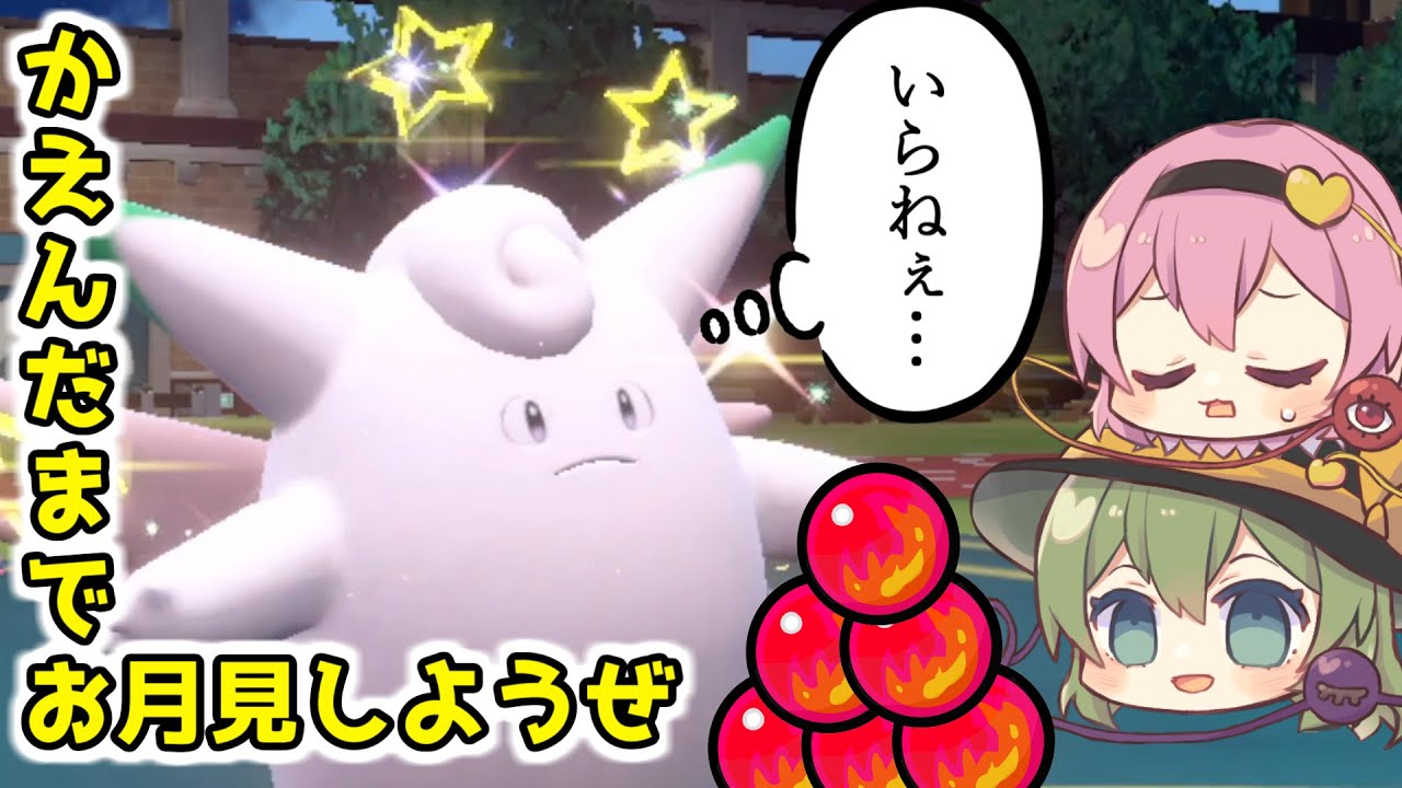 【ゆっくり対戦実況】かえんだま送り付け商法再び！ピクシーで場を壊滅させる古明地姉妹【ポケモンSV】