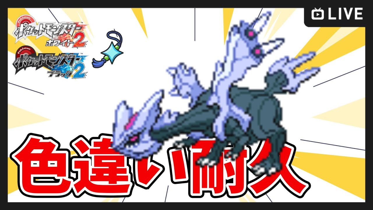 【ポケモンBW2】色違いキュレム出るまで終われません 耐久配信【ポケットモンスター ブラック２・ホワイト２】