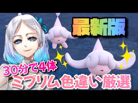 【碧の仮面】やり易くなったミブリム色厳選の方法を徹底解説！【ポケモンSV】