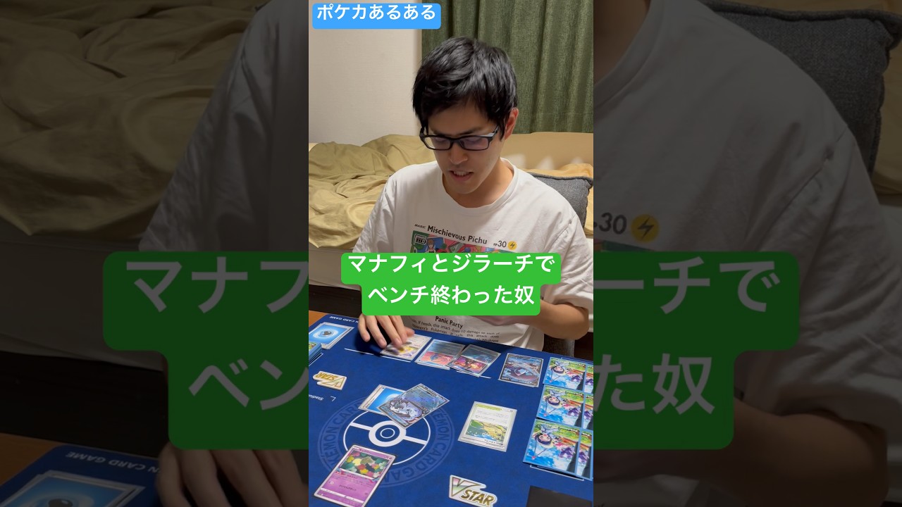 【ポケカあるある】マナフィとジラーチでベンチ終わった奴#shorts