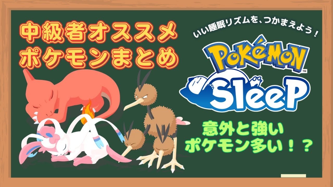 【ポケモンスリープ】 中級者オススメまとめ トープ洞窟解放〜ウノハナ雪原解放ぐらいのオススメポケモンたち