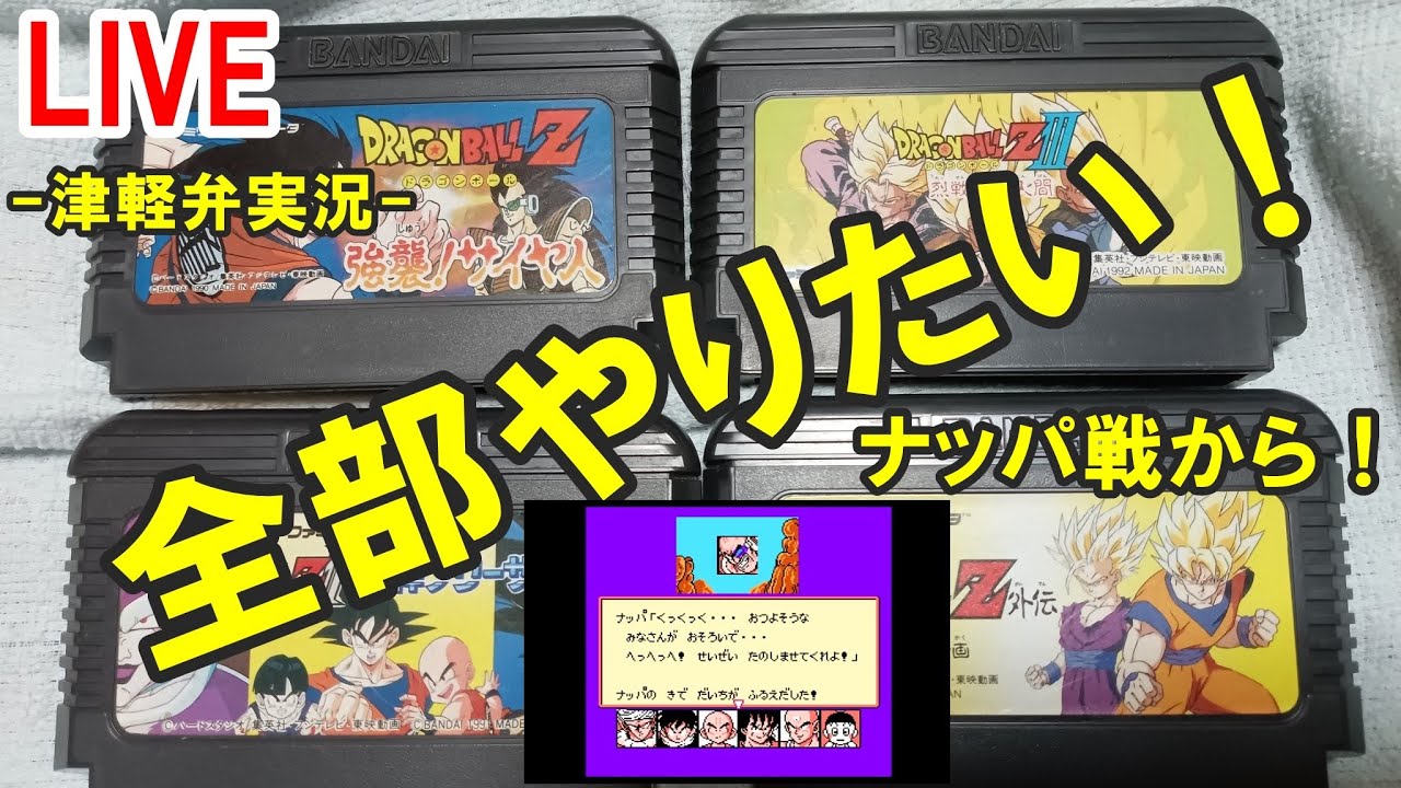 ドラゴンボールZのゲームやりたい！ #強襲サイヤ人 #激震フリーザ #烈戦人造人間