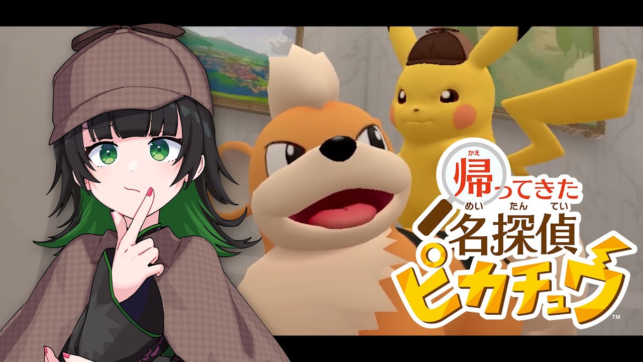 【名探偵ピカチュウ】完全初見！おっさんピカチュウと謎を解くぞ【✺1】