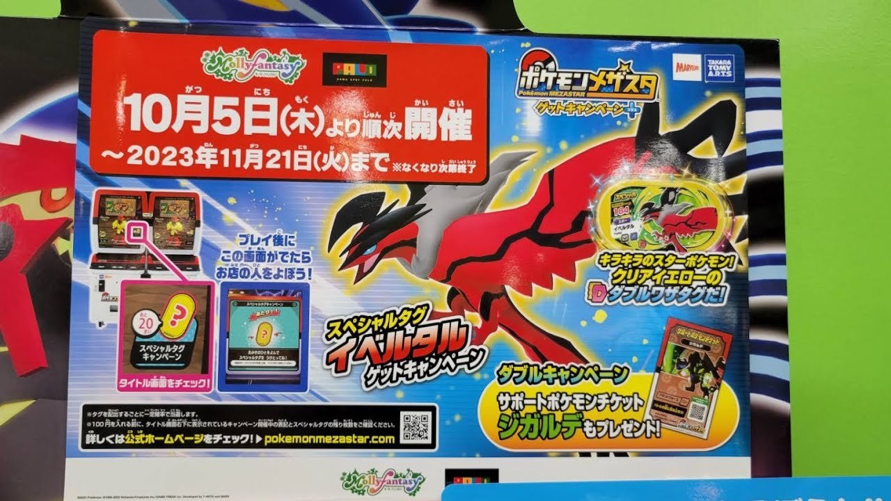 ＃本日解禁＃メザスタ【イベルタル】ポケモン＃スペシャルタグ
