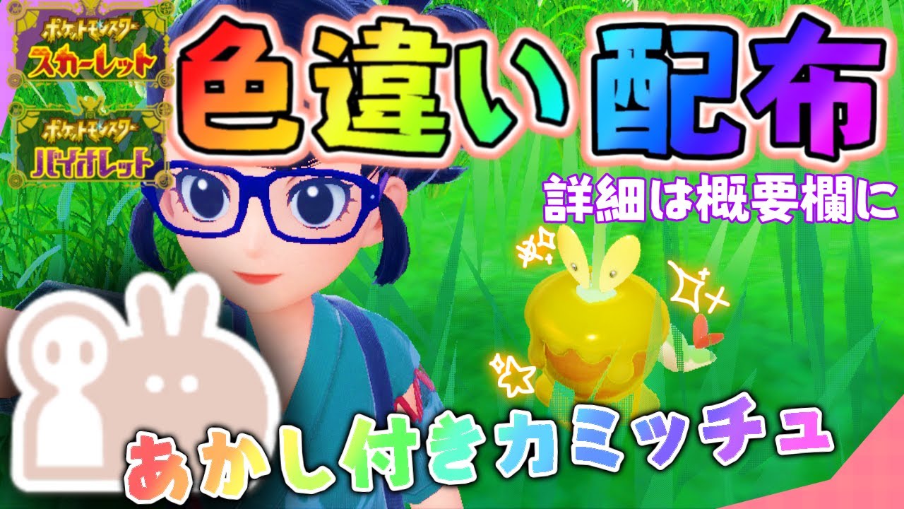 毎週土曜日は色違い配布会🔊概要欄必読【ポケモンSV】