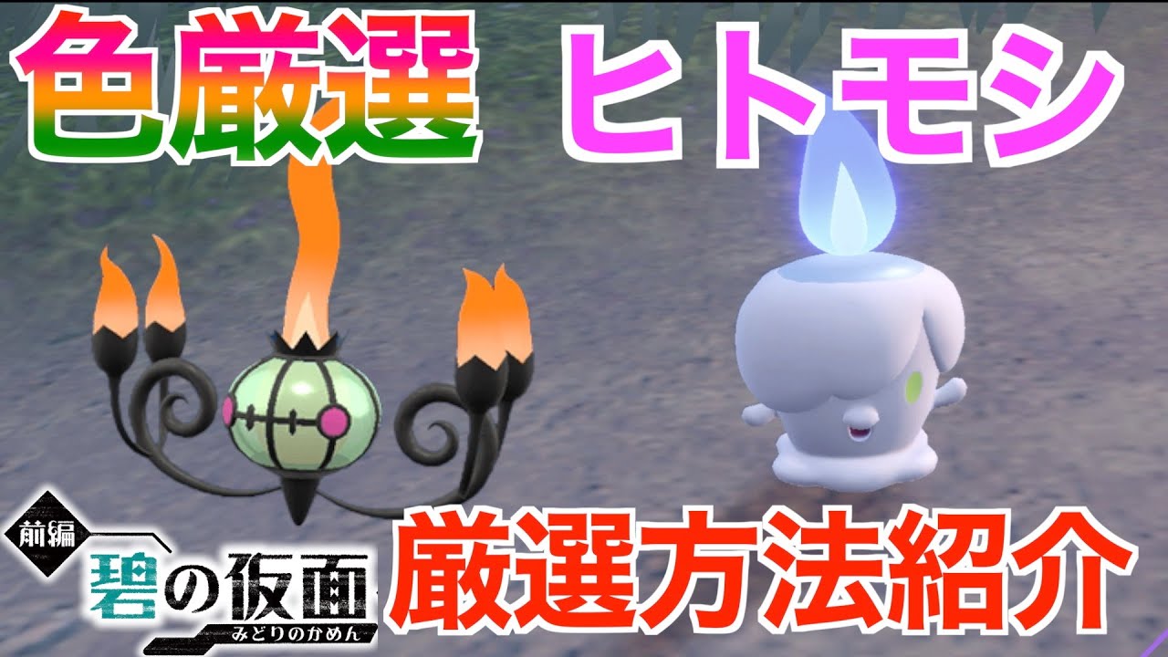 【碧の仮面】ついでにヨマワリも？色違いヒトモシ厳選！ランプラーやシャンデラに進化！出現場所とサンドイッチの作り方！色違い厳選方法紹介！【ポケモンSV】