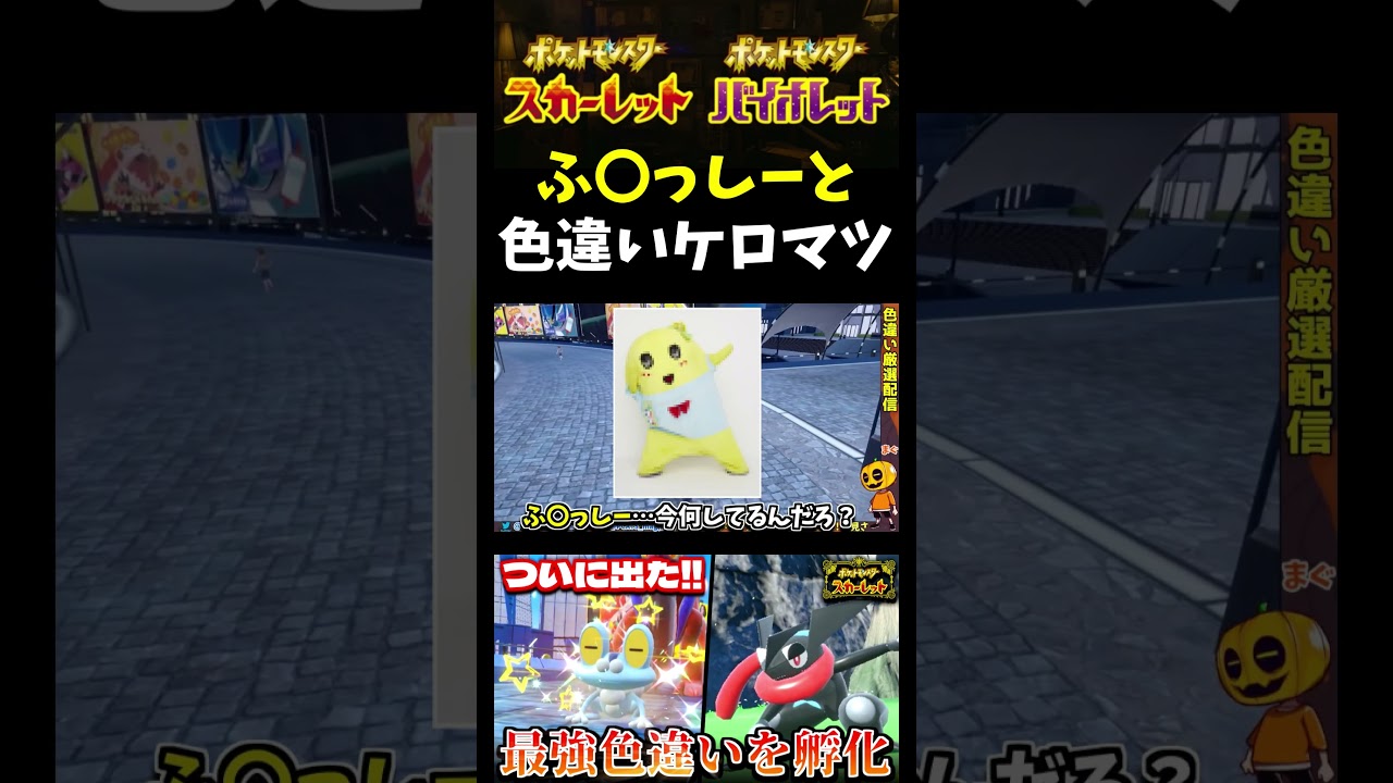 【ポケモンSV】色違い孵化!! あの大人気ゆるキャラのとある話題で驚いてる時に色違いケロマツ出現!?【スカーレット】【ポケモン】【切り抜き】【色違い厳選】【色違いポケモン】#short