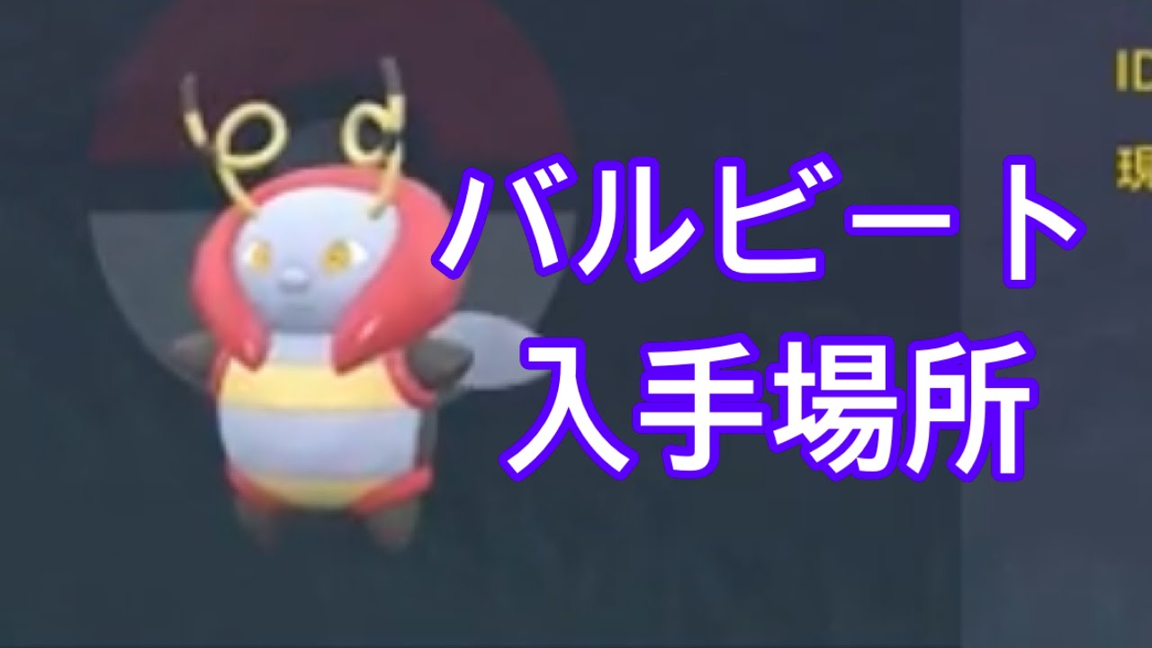 【ポケモンSV】【DLC】バルビート入手場所