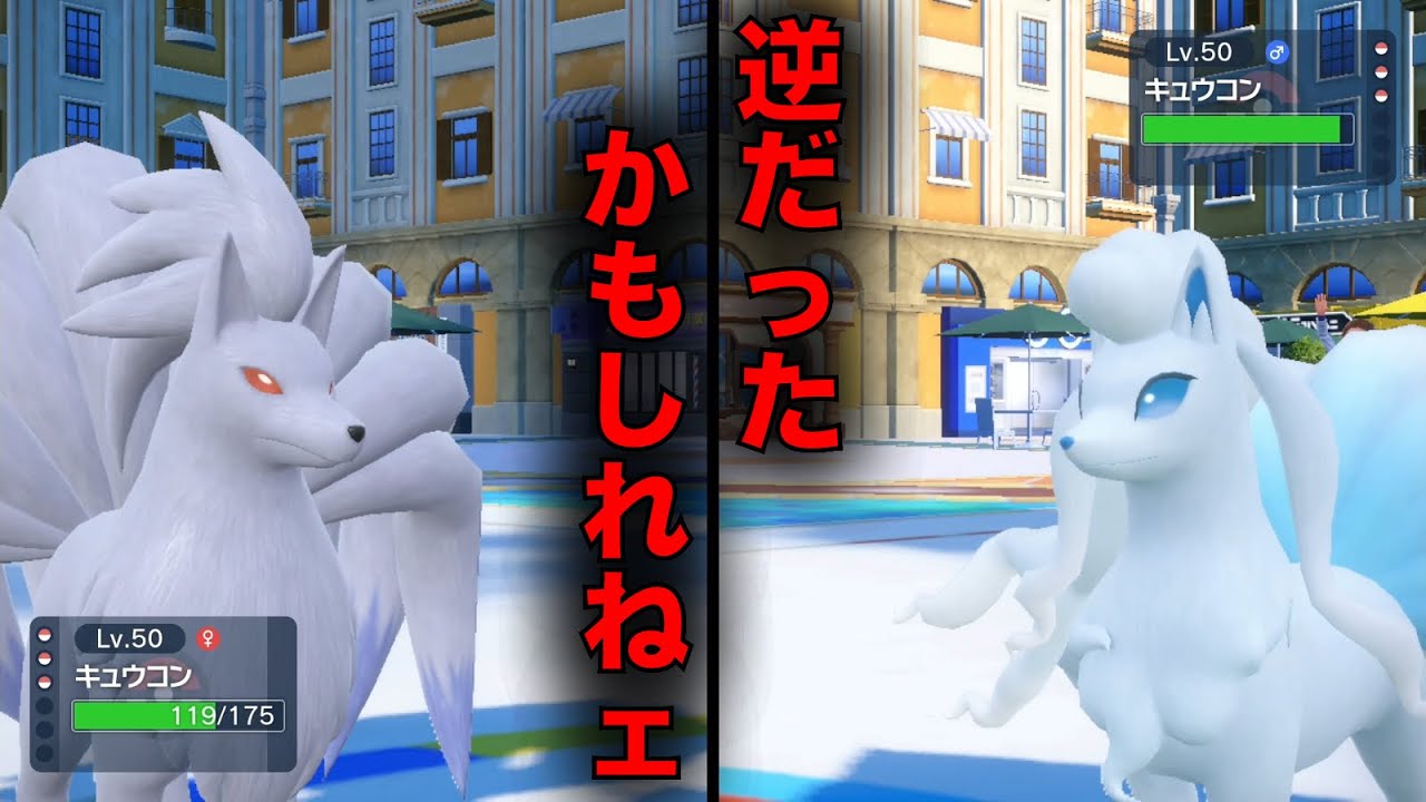 原種とアローラ、どっちが本物のキュウコンか決めようか【ポケモンSV】