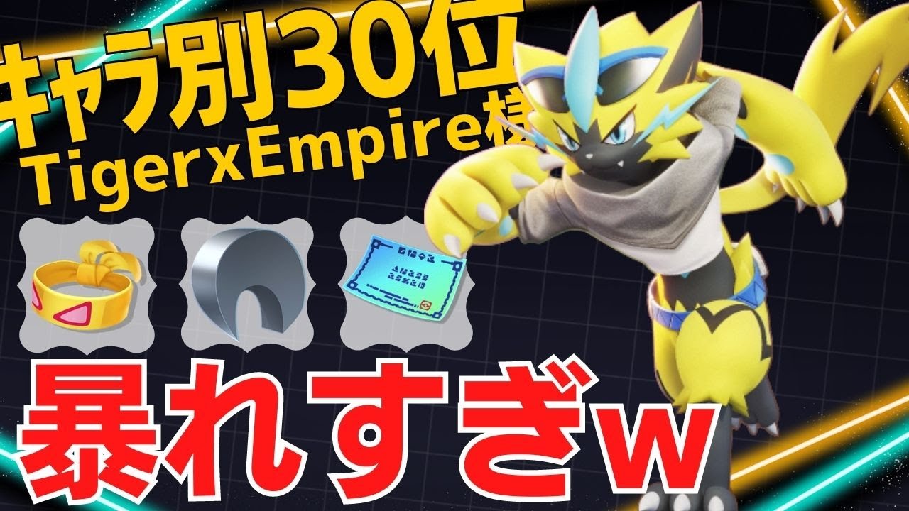 【デュオ】出会った敵は確実に倒すwゼラオラランキング30位TigerxEmpire様立ち回り【ポケモンユナイト ランカープレイ動画 NO981】