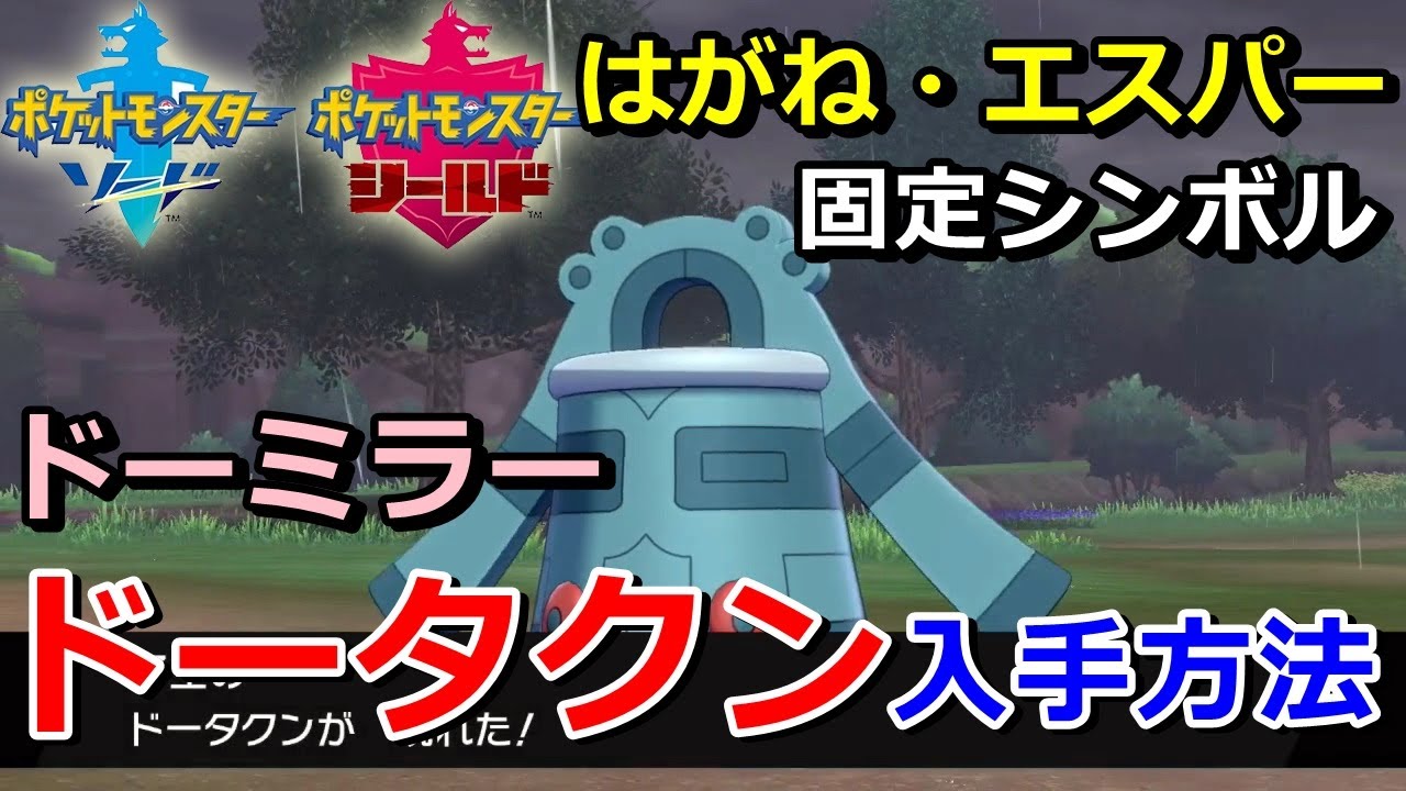 【ポケモン剣盾】『ドータクン（ドーミラー）』の出現場所・入手方法！タイプ「はがね・エスパー」実況解説【ソード・シールド】ニャン速ちゃんねる