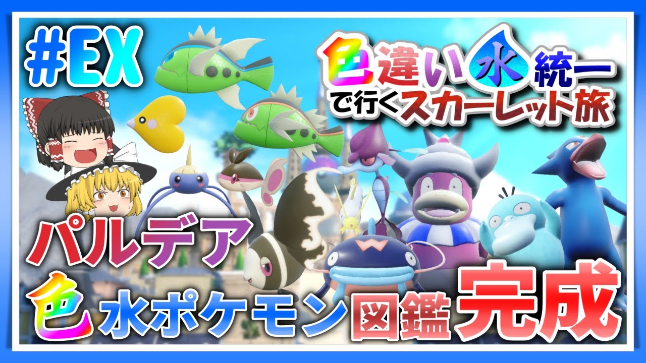 【ポケモンSV】色違い水統一で行くスカーレット旅#EX 色違いパルデア(みずタイプ)図鑑完成！残りの水ポケモンを光らせよ！【ゆっくり実況】
