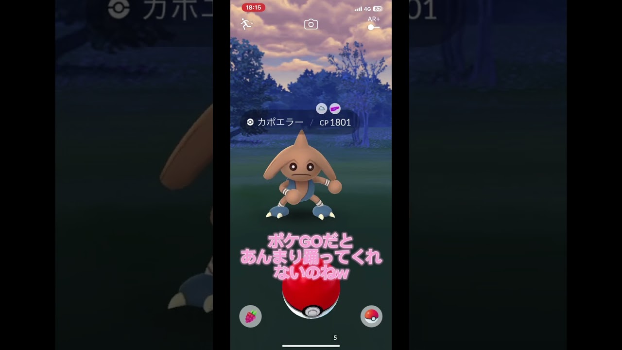 [ポケモンGO]GOだとカポエラーあんまり踊ってくれない#shorts #ポケモンgo #カポエラー
