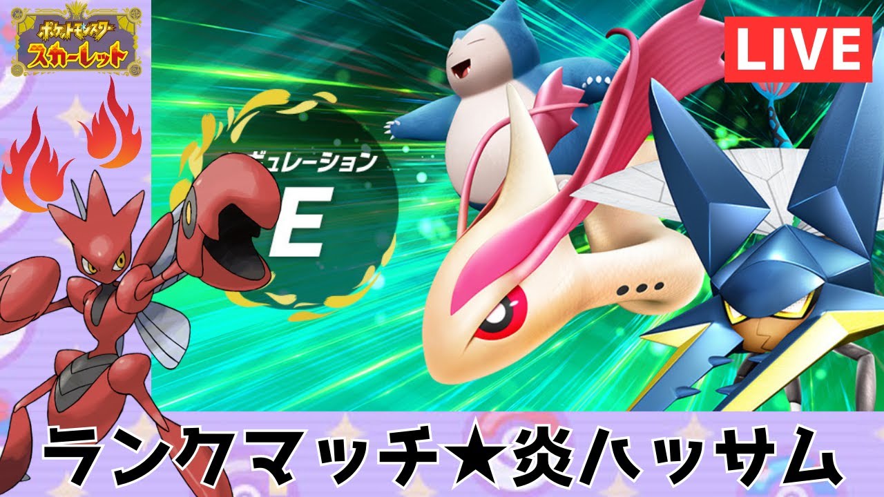 【ランクマッチ】3063位(R1643)～炎ハッサムの通りが良い！初見さんも大歓迎★【ポケモンSV】