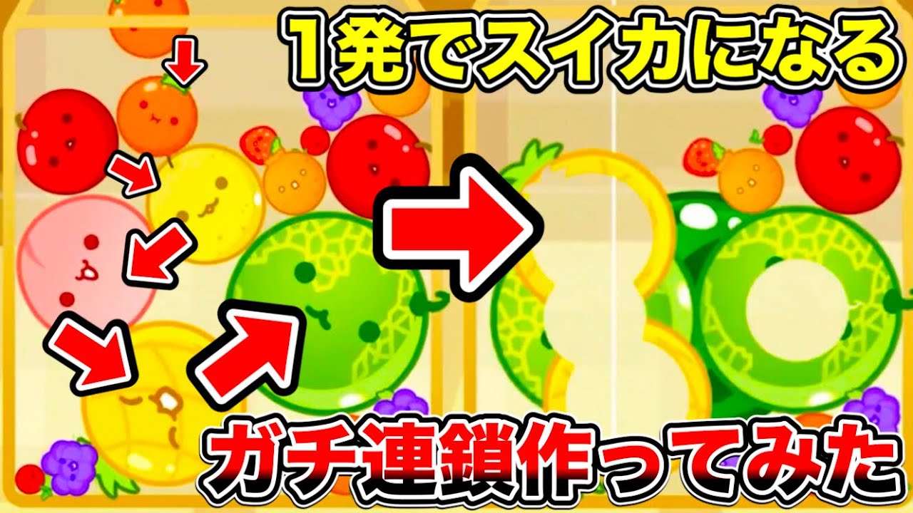【スイカゲーム】ガチでコンボ作ってみた。これ１発でスイカに変化します