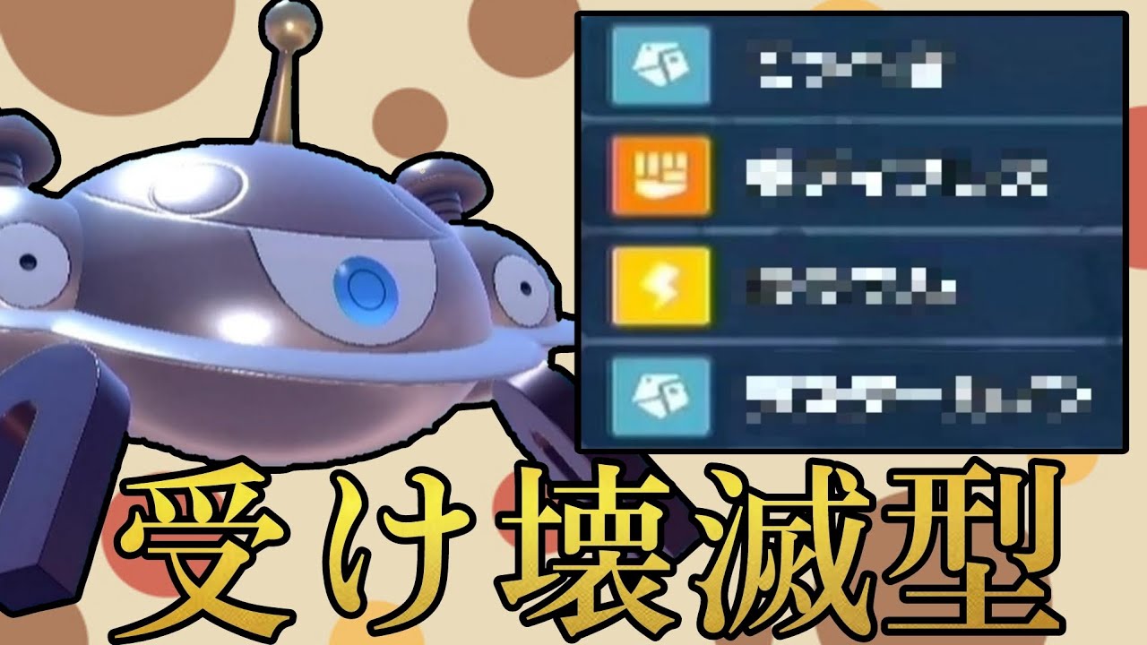 受けループを破壊するとある型のジバコイルが強すぎる！【ポケモンSV】