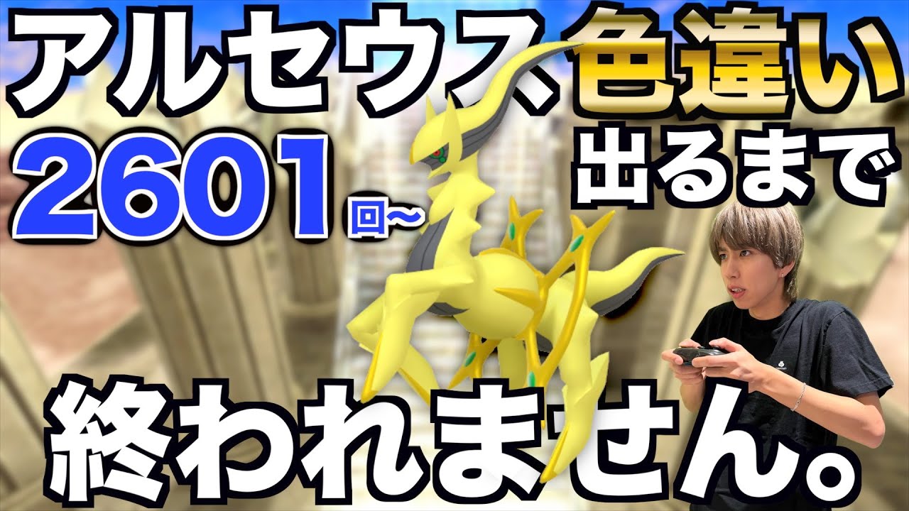 【2601回〜】アルセウスの色違い捕まえるまで終われない生配信！【ポケモンBDSP】