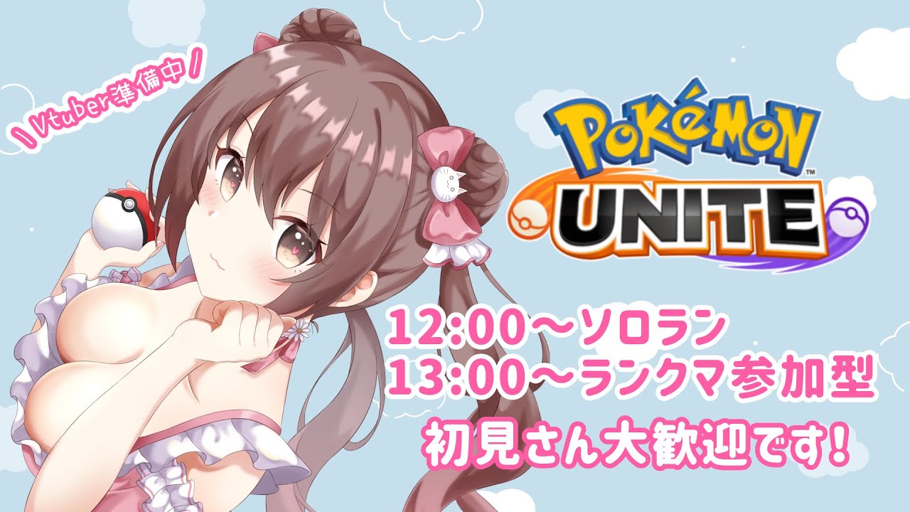 【参加型ランクマ】1600いけるかな～？【ポケモンユナイト】
