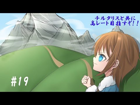 【ポケモンSV】チルタリスとともにランクマを駆け上がる！！#1９