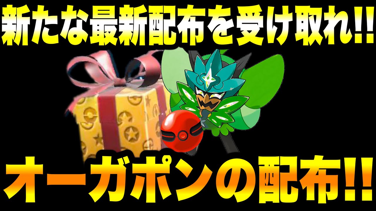 【緊急速報】公式からの新たな最新配布を受け取れ！！オーガポンの配布！！最強のジュナイパーが登場！！スイクンが登場！！【ポケモンSV/スカーレット/バイオレット/ゼロの秘宝/碧の仮面/GO】