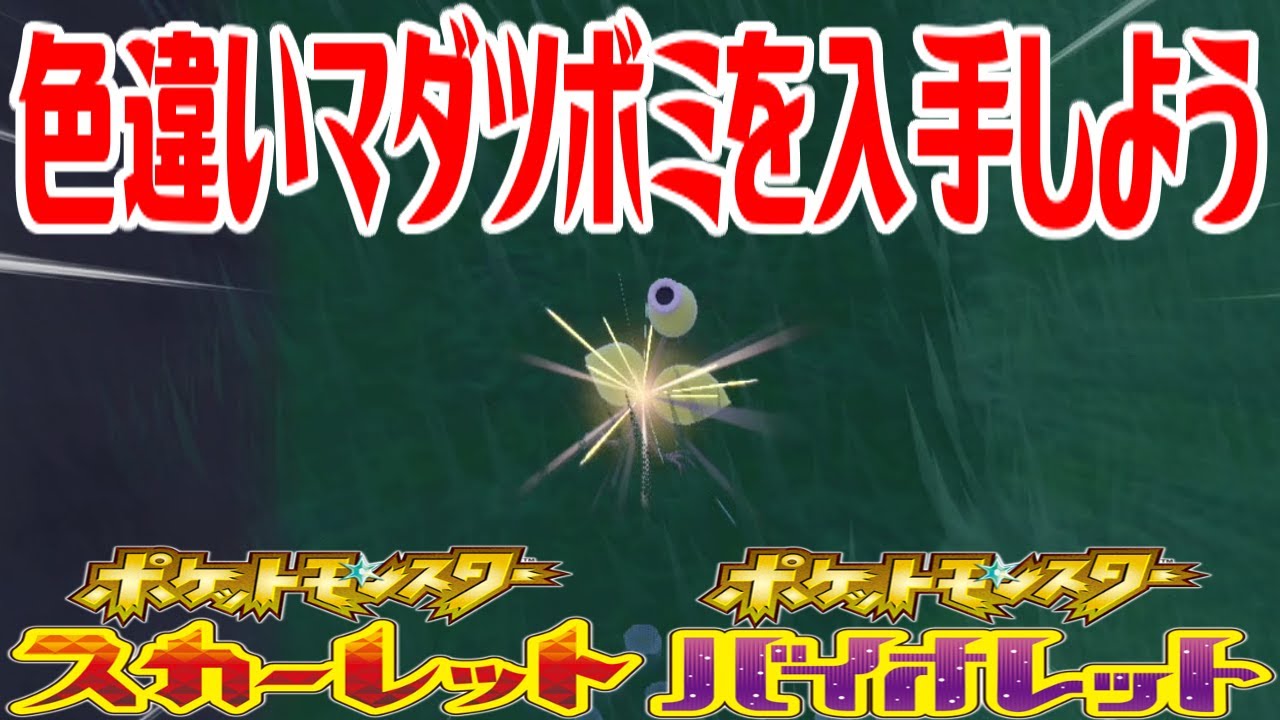 【ポケモンSV】色違いマダツボミを入手しよう【ポケットモンスター スカーレット・バイオレット ゼロの秘宝 碧の仮面】Pocket Monsters