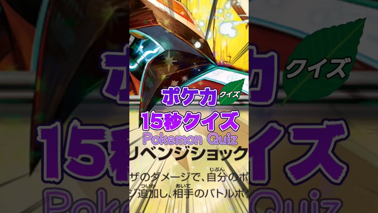 [ポケモンカード]ポケカ15秒クイズ‼️カプ・コケコexリベンジショック‼️ #games #ゲーム #pokemon #ポケモンカード #アニメ #クイズ #shorts