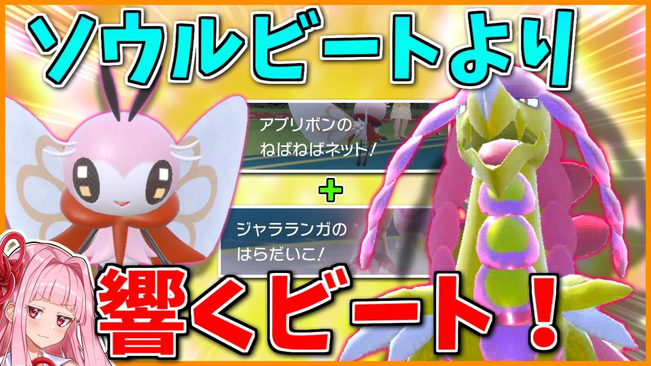 「はらだいこ」の方がジャラランガで3タテするなら手っ取り早くない？ ～ アローラの同期の力で素早さを補うアブリボン【ポケモンSV】【ボイスロイド+ゆっくり実況】