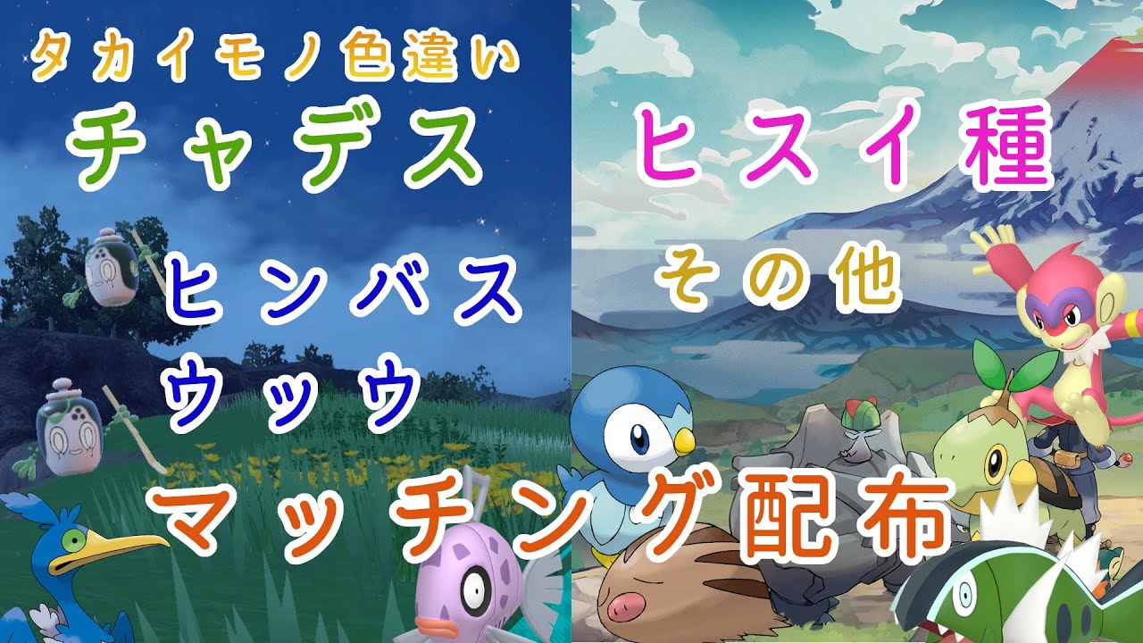 【ポケモンSV】色違い配布会（チャデス、ヒンバス、ヒスイ種ほか要概要欄チェック）