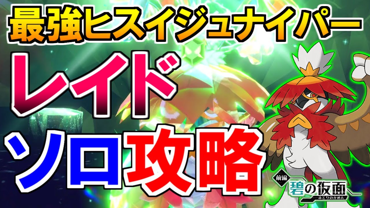 最強ヒスイジュナイパーレイドをソロで簡単に攻略する方法を解説【ポケモンSV】