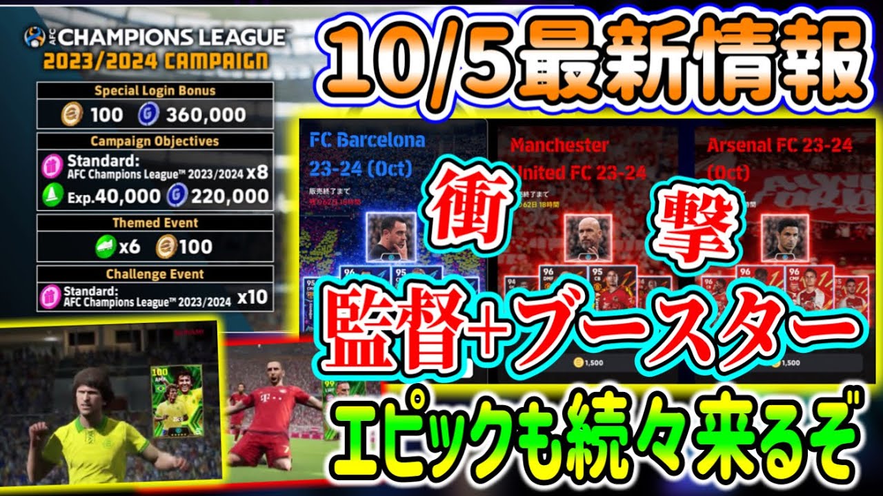 【衝撃!!】eFootball2024最新情報 監督+ブースターパック登場！エピックもリベリなど続々と予告！キャンペーン報酬回収◯ 3ガチャオススメ選手紹介【イーフト/eFootballアプリ】